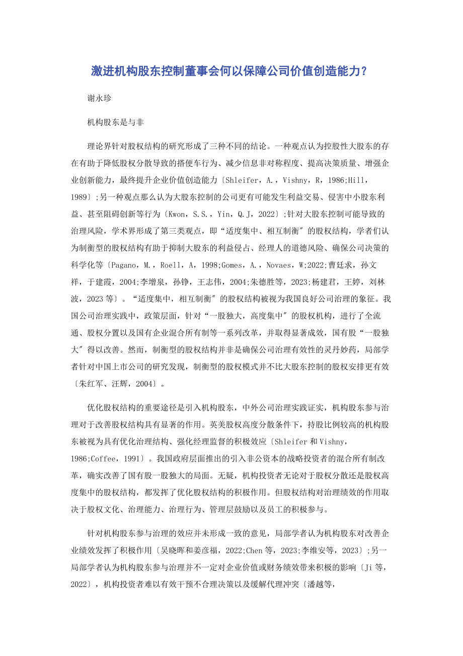 2023年激进机构股东控制董事会何以保障公司价值创造能力.docx_第1页