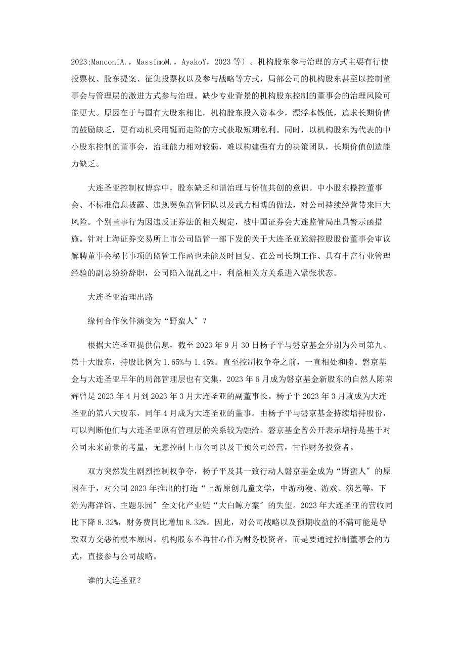 2023年激进机构股东控制董事会何以保障公司价值创造能力.docx_第2页