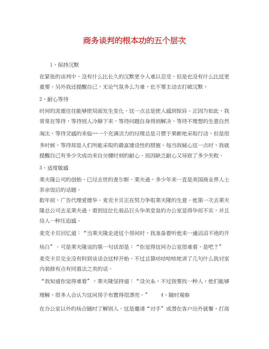 2023年商务谈判的基本功的五个层次.docx_第1页