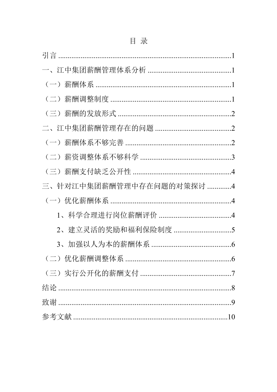 江中集团薪酬方案设计与研究人力资源管理专业.doc_第3页