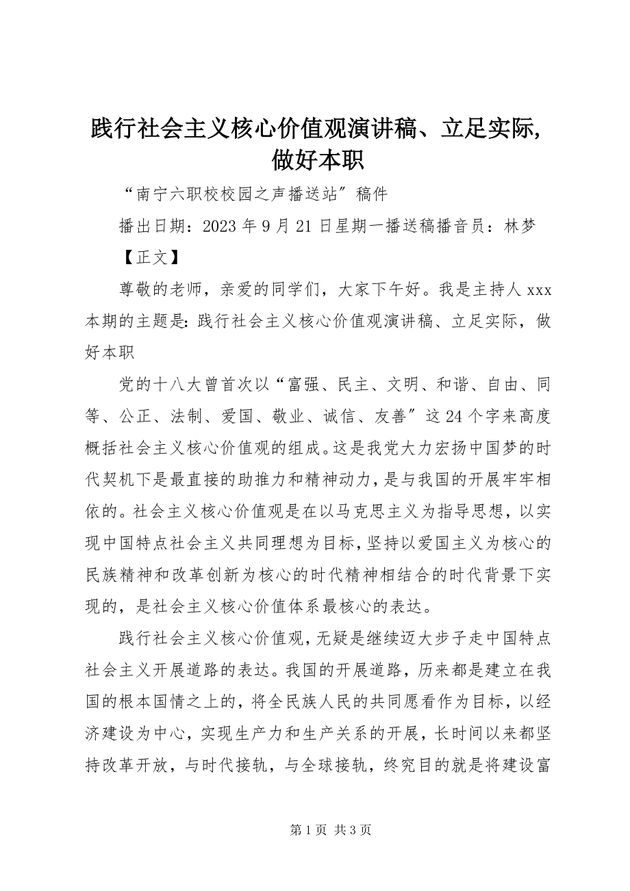 2023年践行社会主义核心价值观演讲稿、立足实际做好本职.docx_第1页