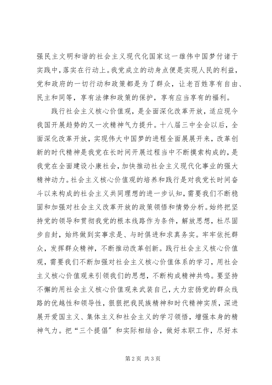 2023年践行社会主义核心价值观演讲稿、立足实际做好本职.docx_第2页