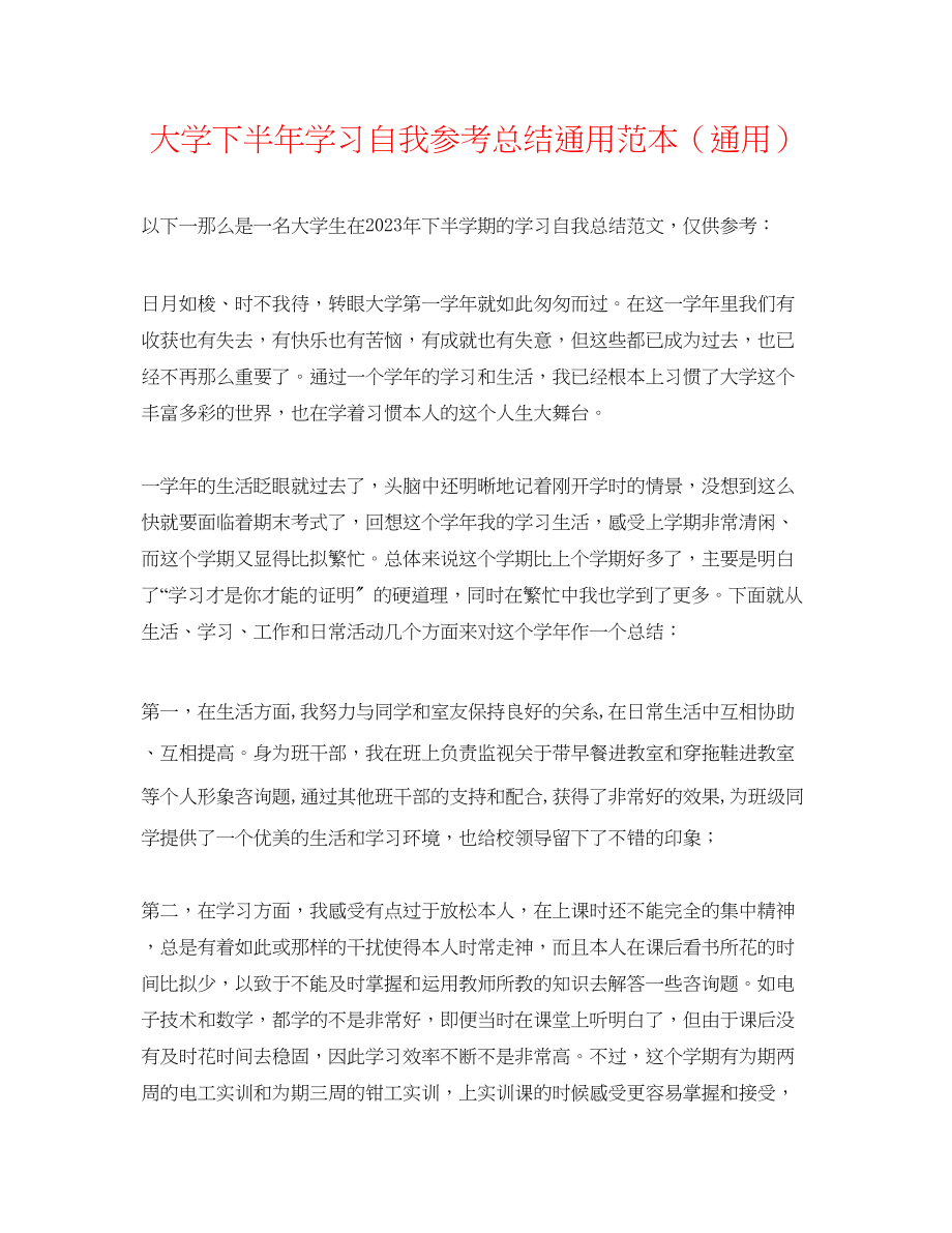 2023年大学下半学习自我总结通用范本.docx_第1页