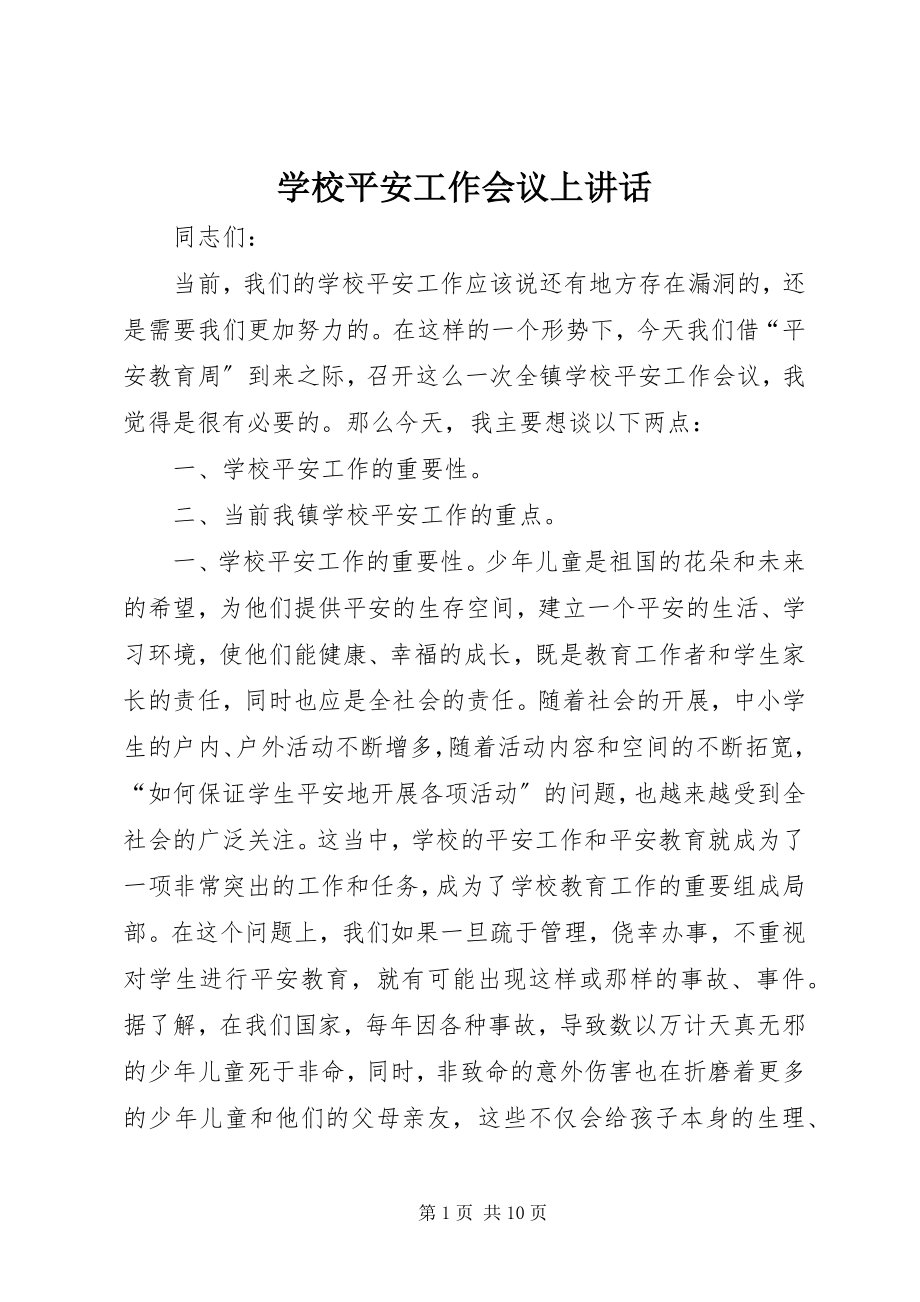 2023年学校安全工作会议上致辞.docx_第1页