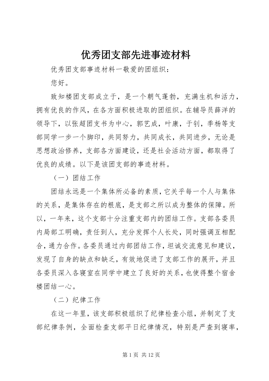 2023年优秀团支部先进事迹材料.docx_第1页