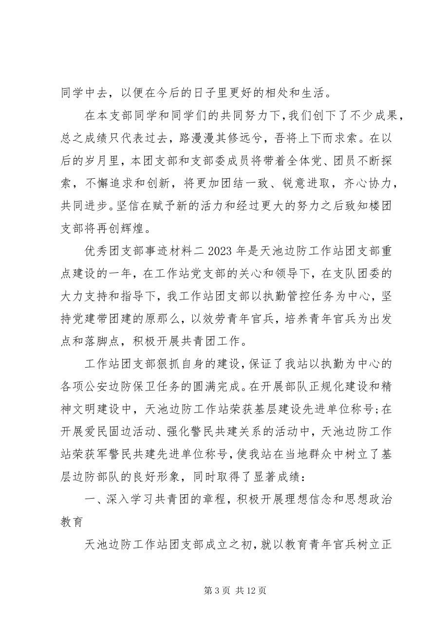 2023年优秀团支部先进事迹材料.docx_第3页