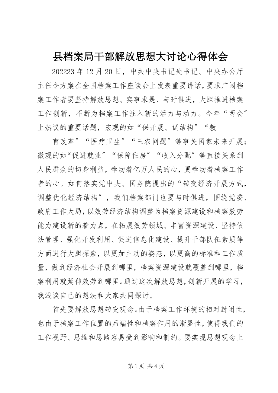 2023年县档案局干部解放思想大讨论心得体会.docx_第1页