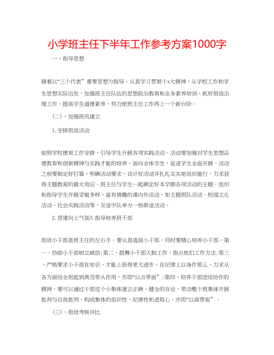 2023年小学班主任下半工作计划1000字.docx_第1页