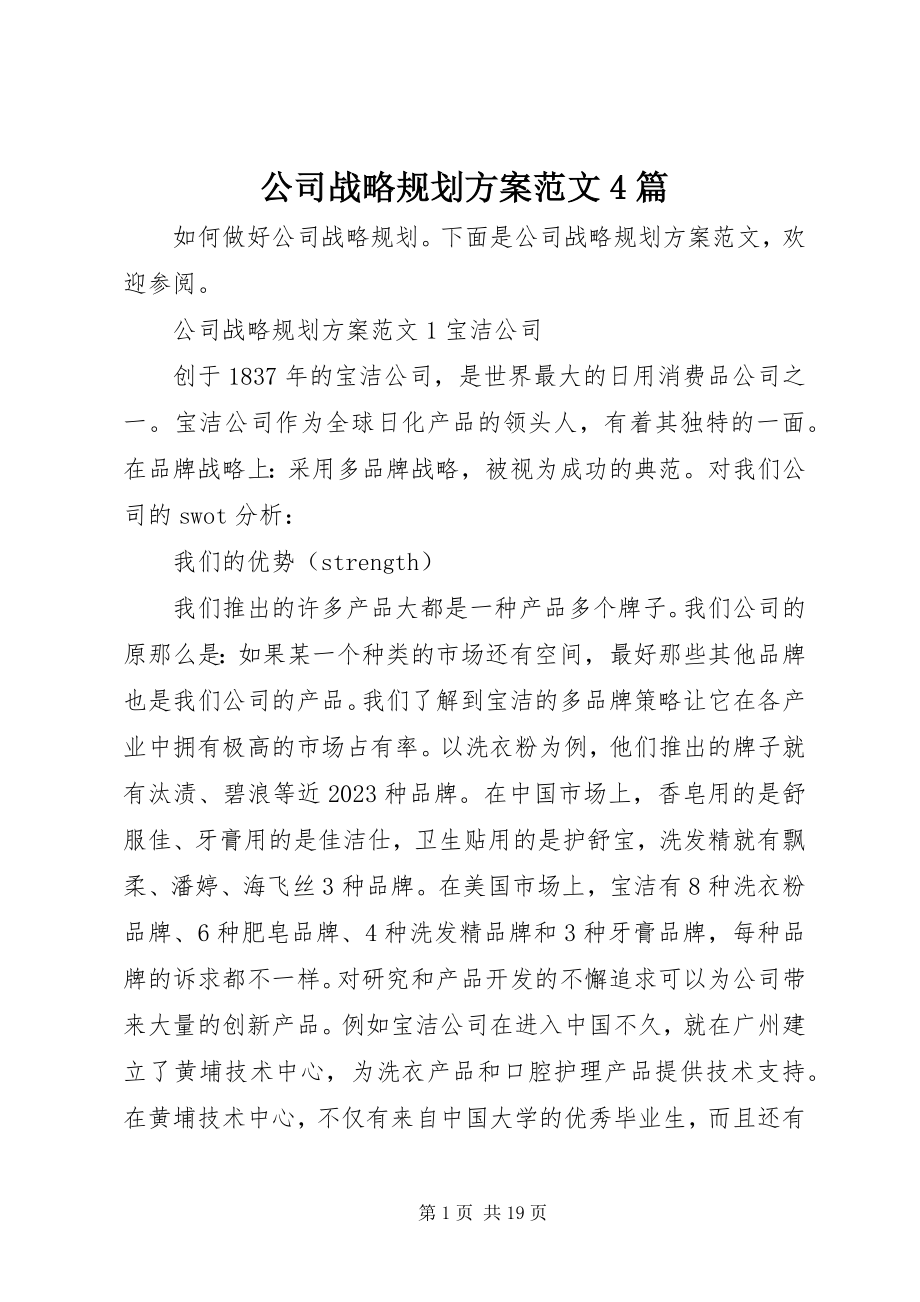 2023年公司战略规划方案4篇.docx_第1页