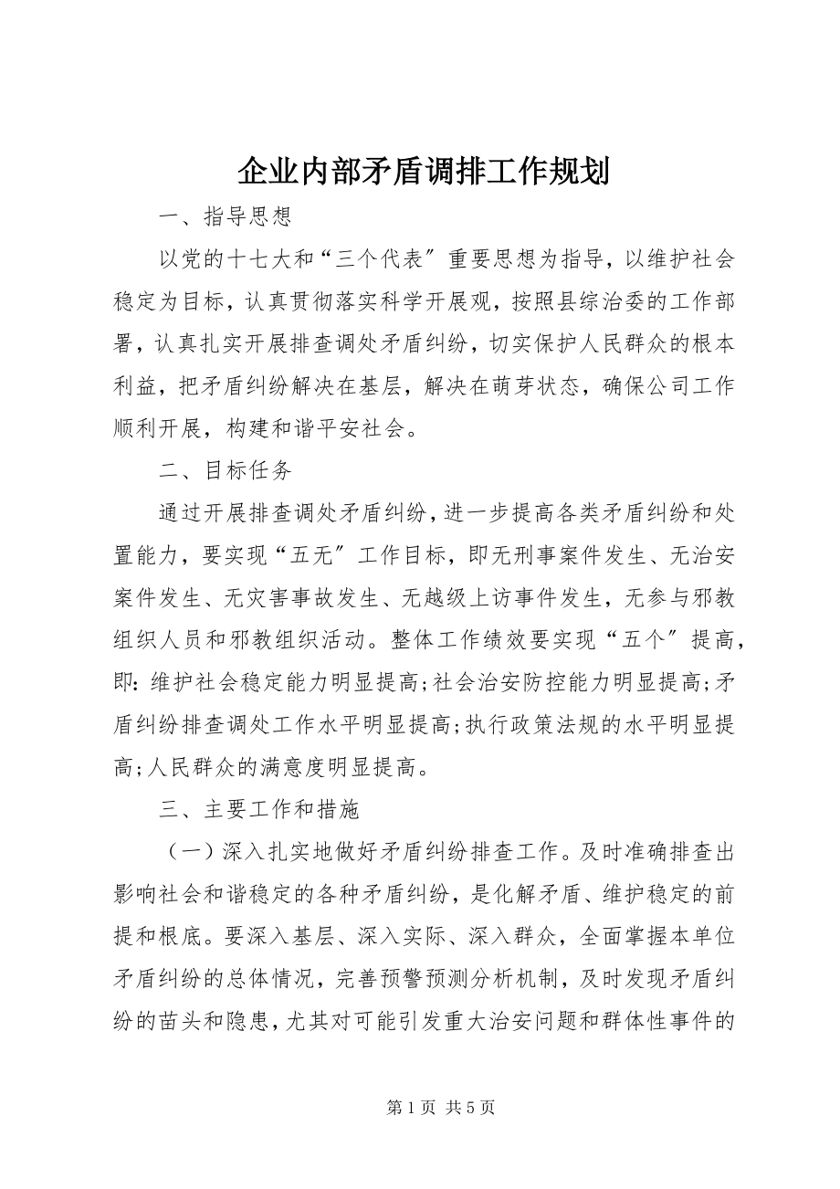 2023年企业内部矛盾调排工作规划.docx_第1页