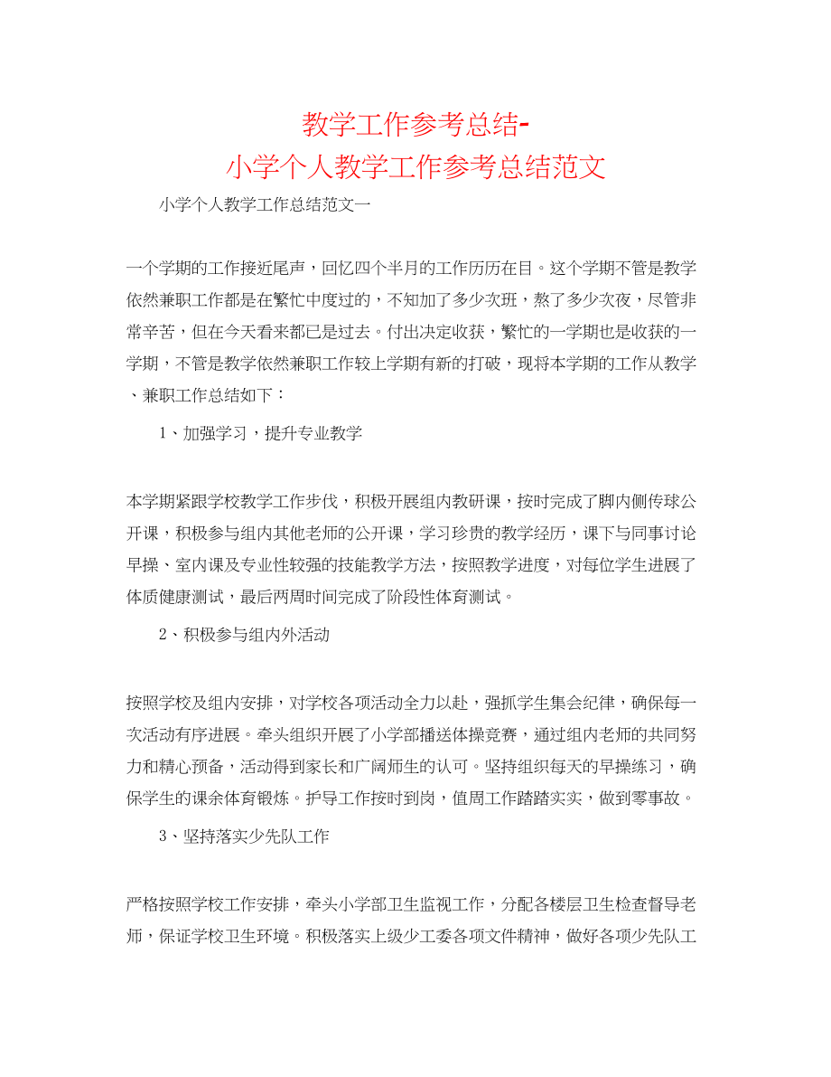 2023年教学工作总结小学个人教学工作总结范文.docx_第1页