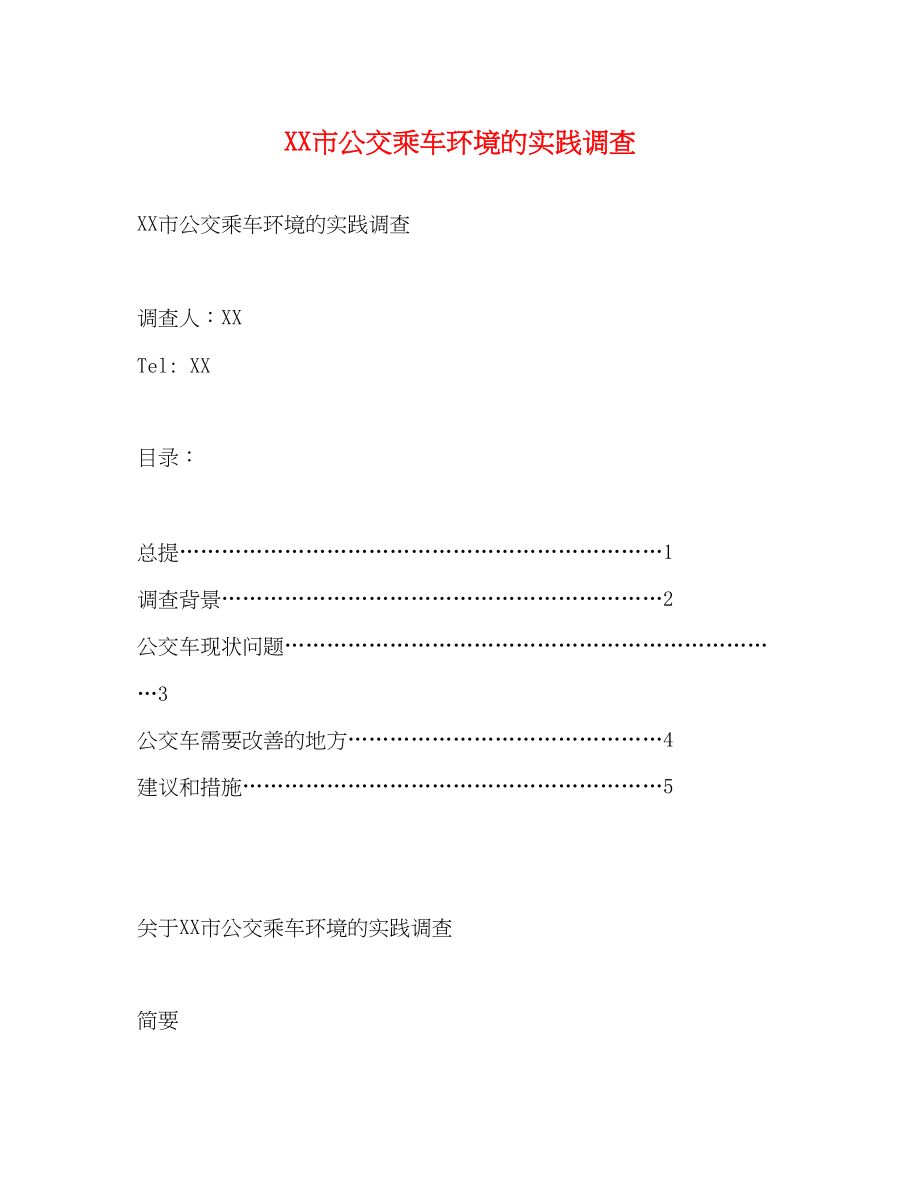 2023年市公交乘车环境的实践调查.docx_第1页