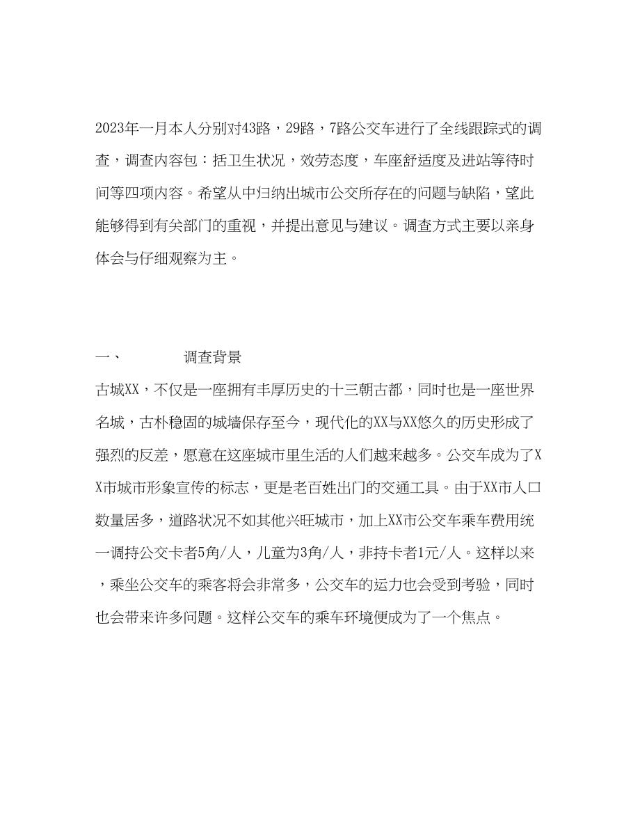 2023年市公交乘车环境的实践调查.docx_第2页