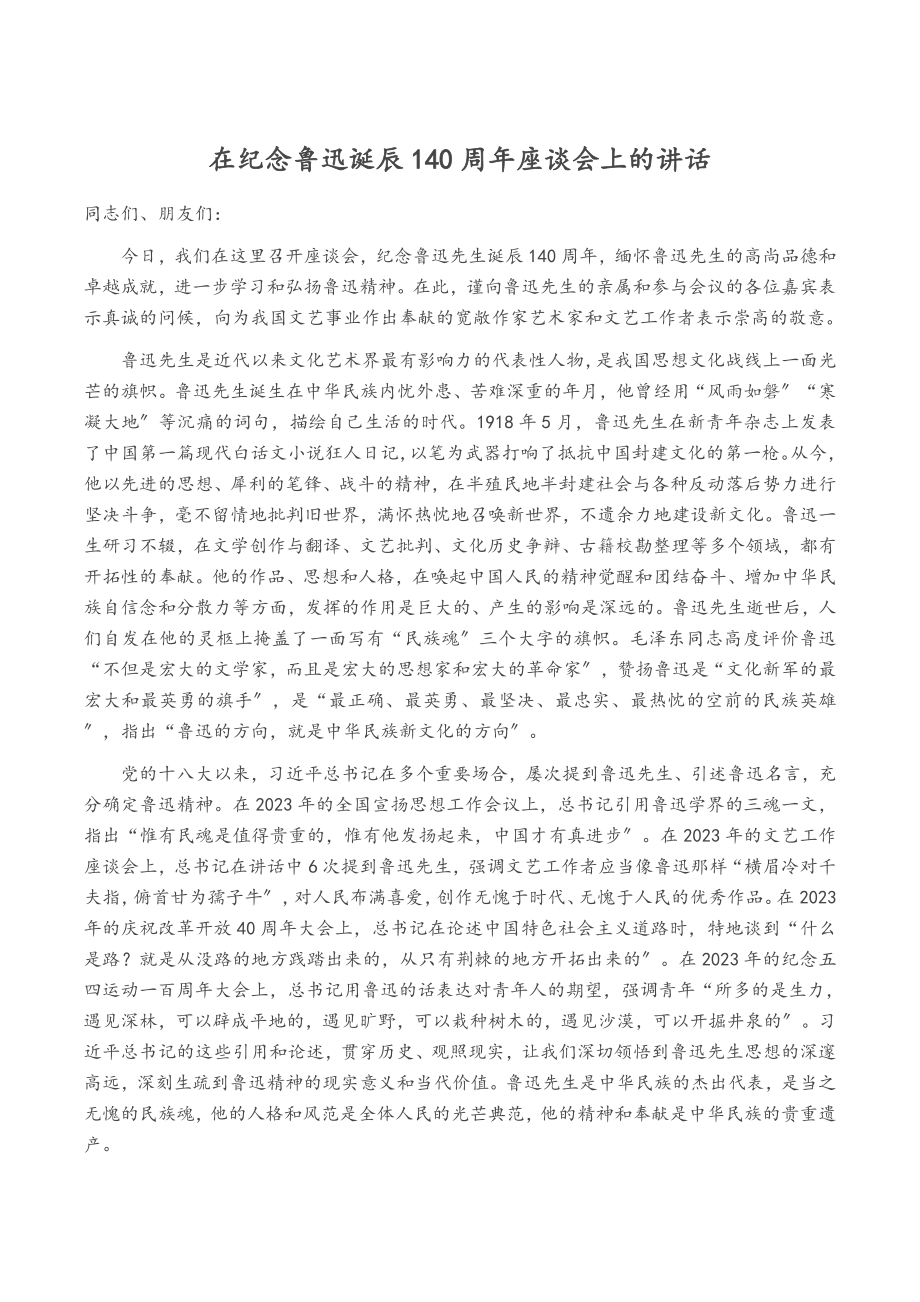 2023年在纪念鲁迅诞辰140周年座谈会上的讲话.doc_第1页