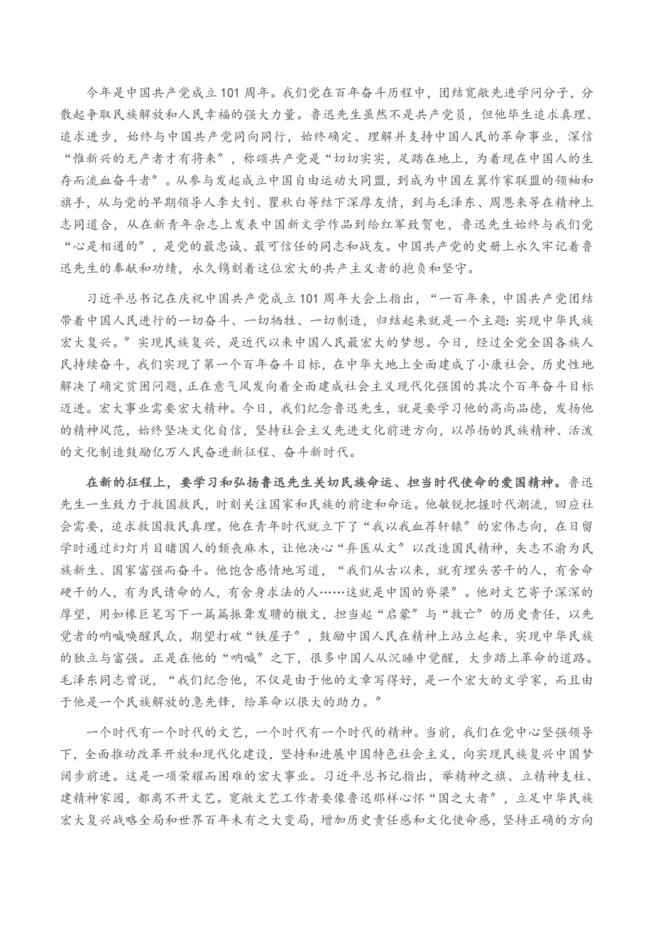 2023年在纪念鲁迅诞辰140周年座谈会上的讲话.doc_第2页