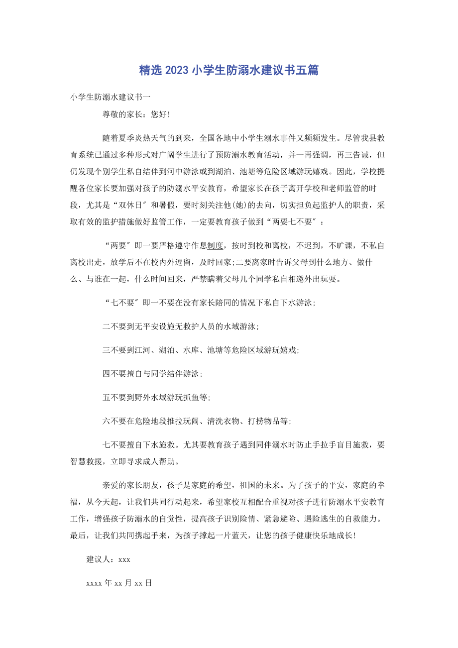 2023年小学生防溺水倡议书五篇.docx_第1页