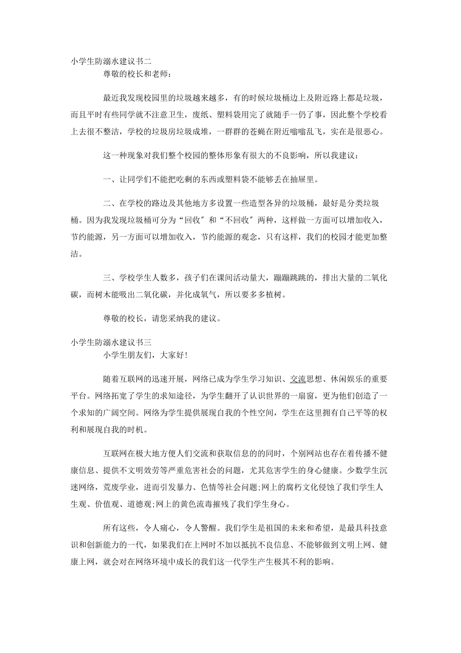 2023年小学生防溺水倡议书五篇.docx_第2页