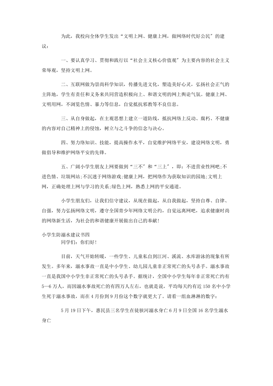 2023年小学生防溺水倡议书五篇.docx_第3页