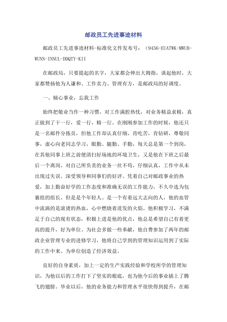 2023年邮政员工先进事迹材料.docx_第1页