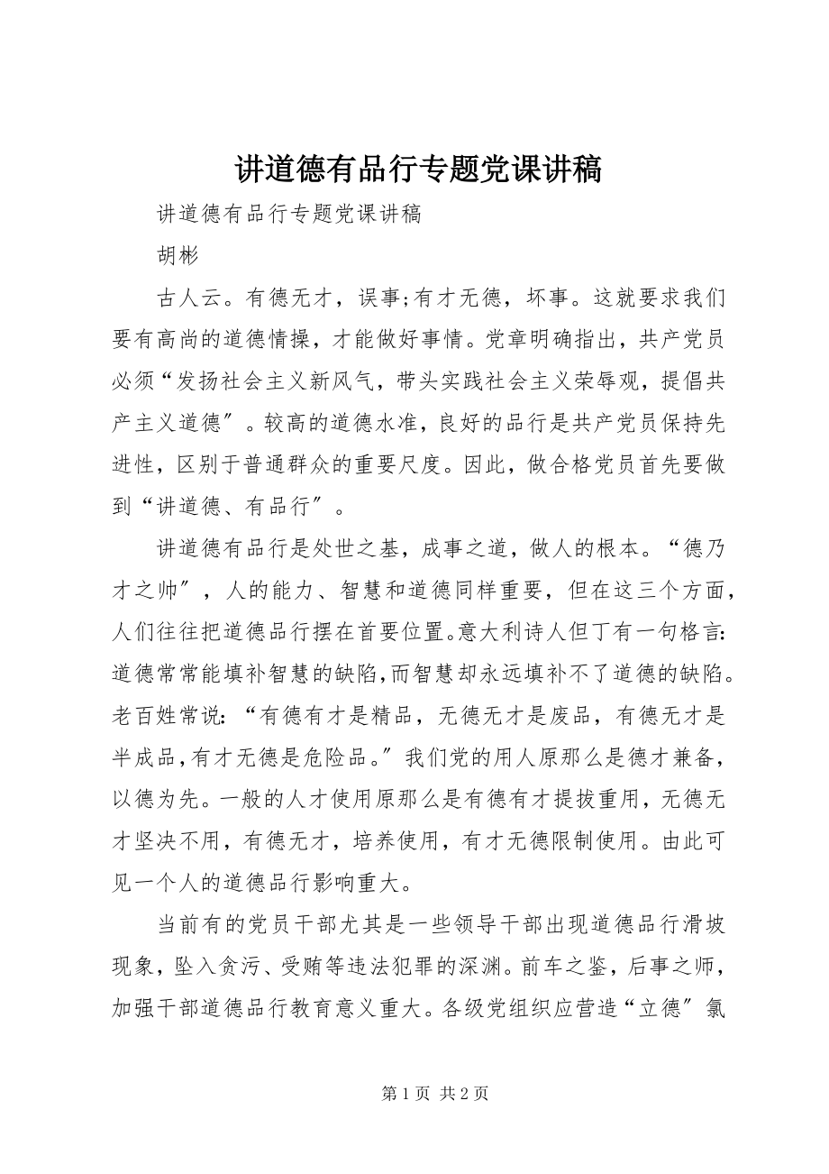 2023年讲道德有品行专题党课讲稿.docx_第1页