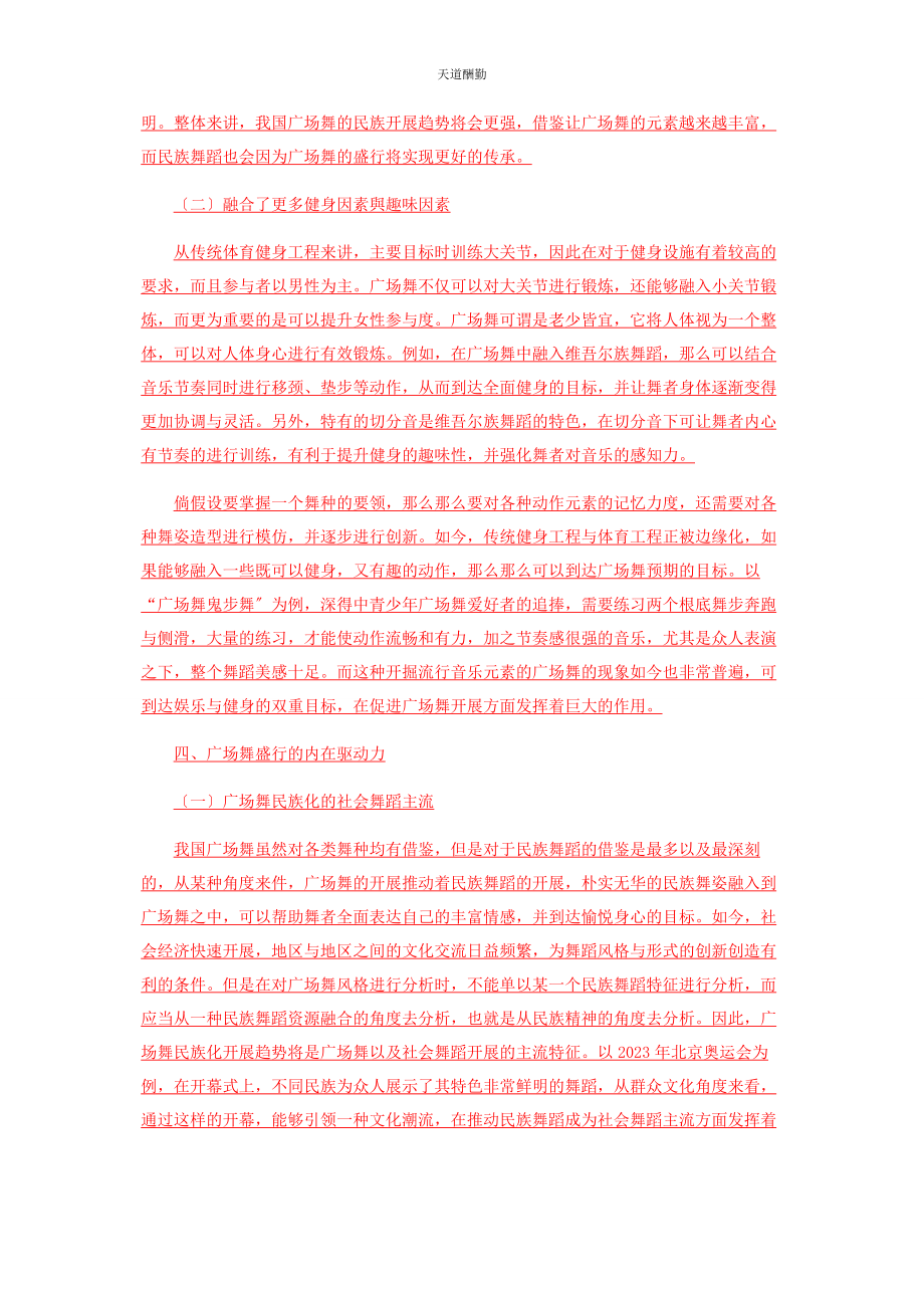 2023年广场舞盛行的内在驱动力初探范文.docx_第3页