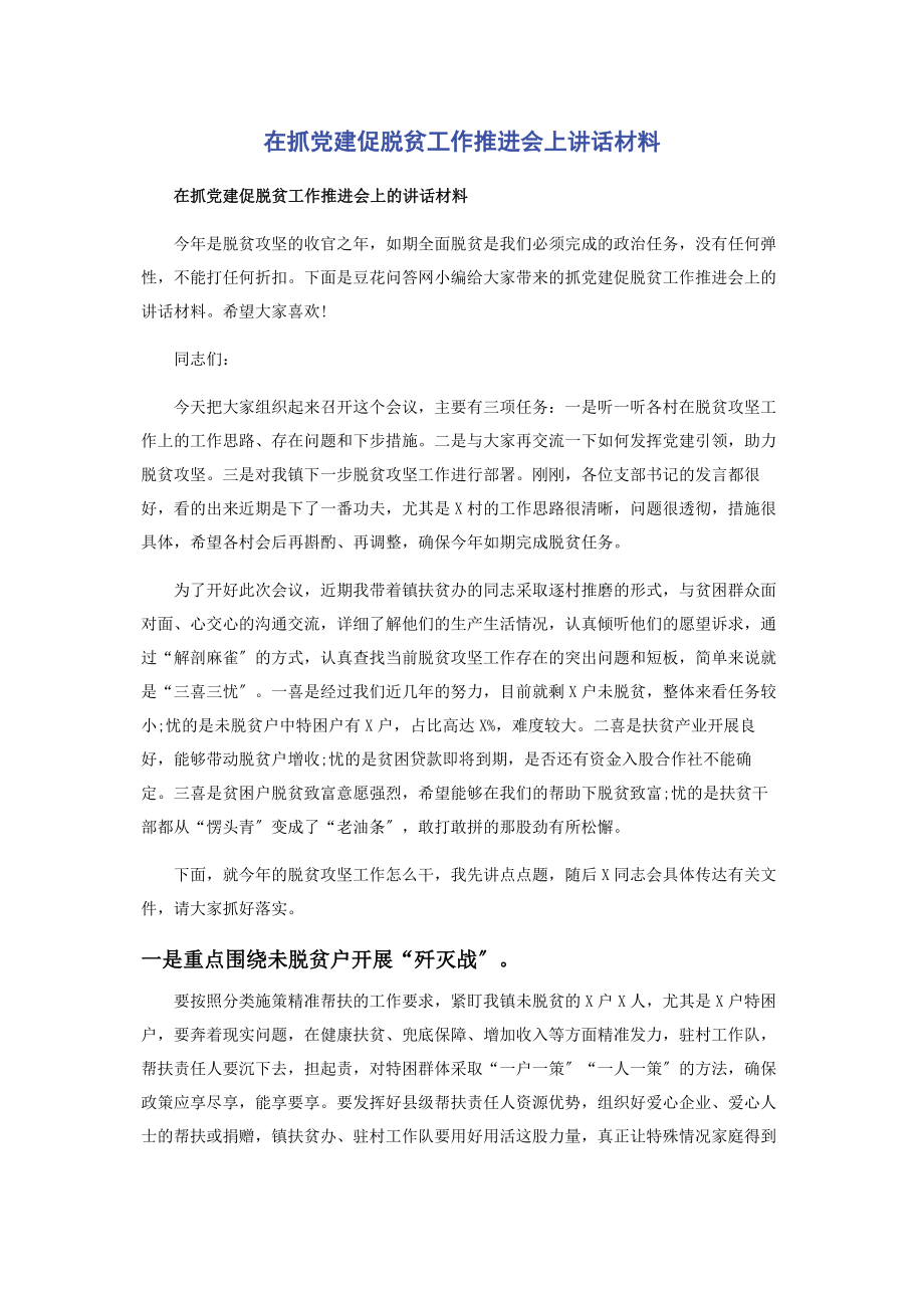 2023年在抓党建促脱贫工作推进会上讲话材料.docx_第1页