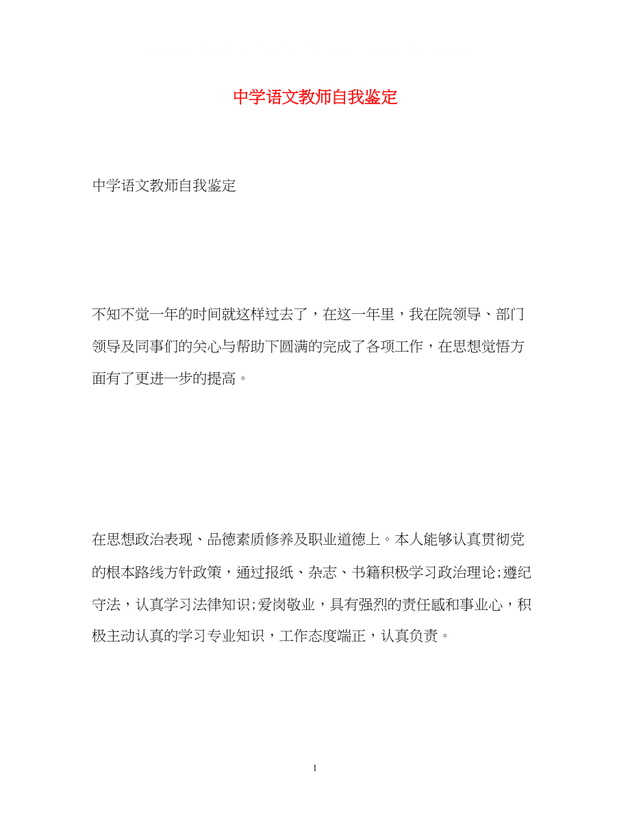 2023年语文教师自我鉴定.docx_第1页