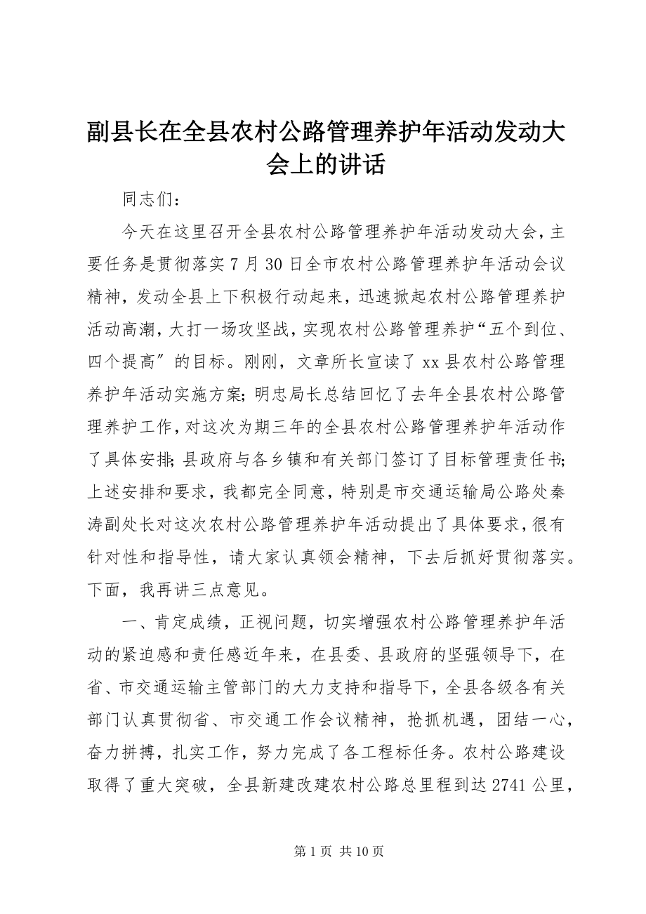 2023年副县长在全县农村公路管理养护年活动动员大会上的致辞.docx_第1页