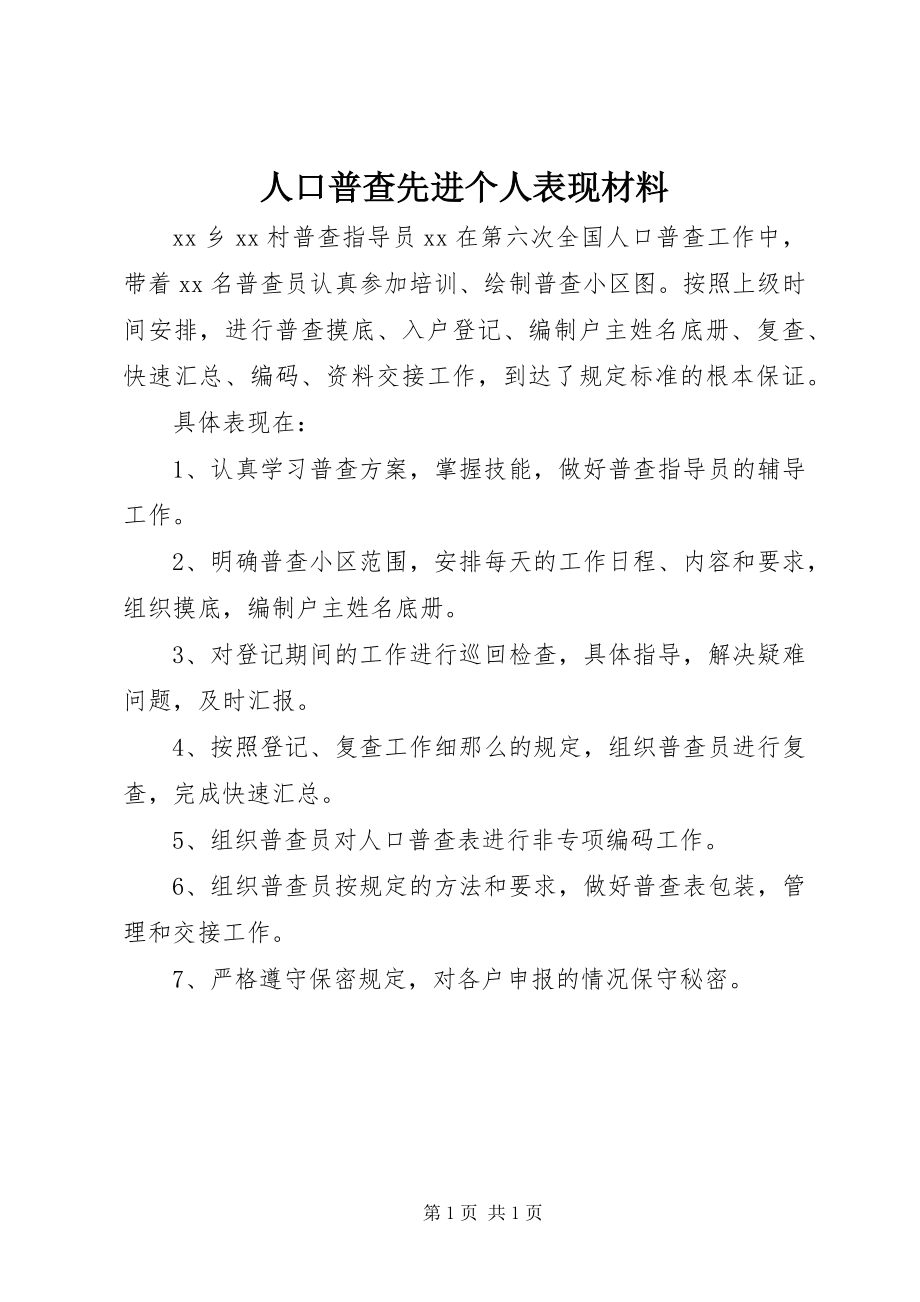 2023年人口普查先进个人表现材料.docx_第1页