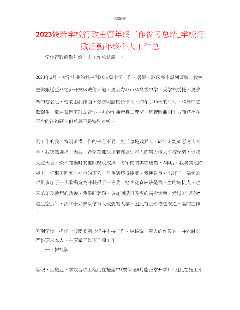 2023年学校行政主管终工作总结_学校行政后勤终个人工作总.docx_第1页