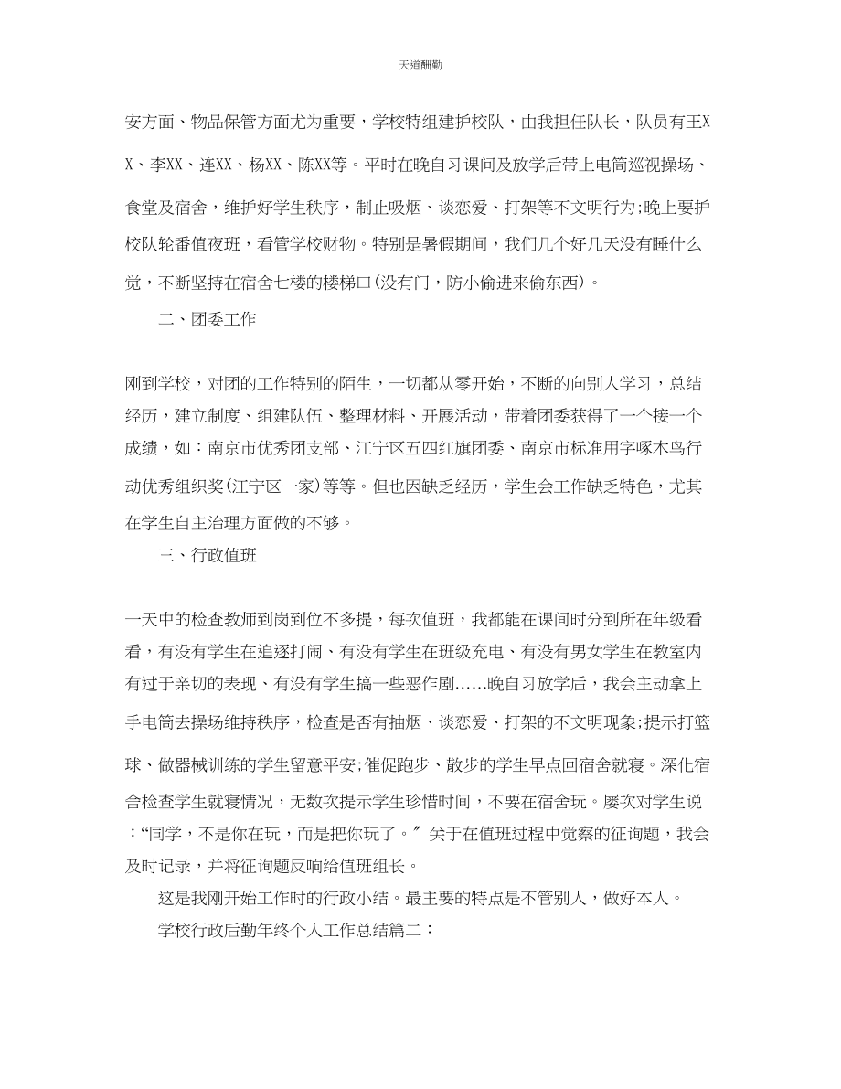 2023年学校行政主管终工作总结_学校行政后勤终个人工作总.docx_第2页