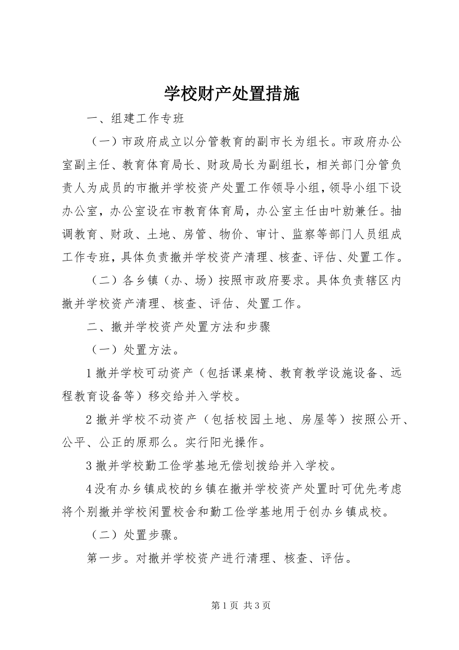 2023年学校财产处置措施.docx_第1页