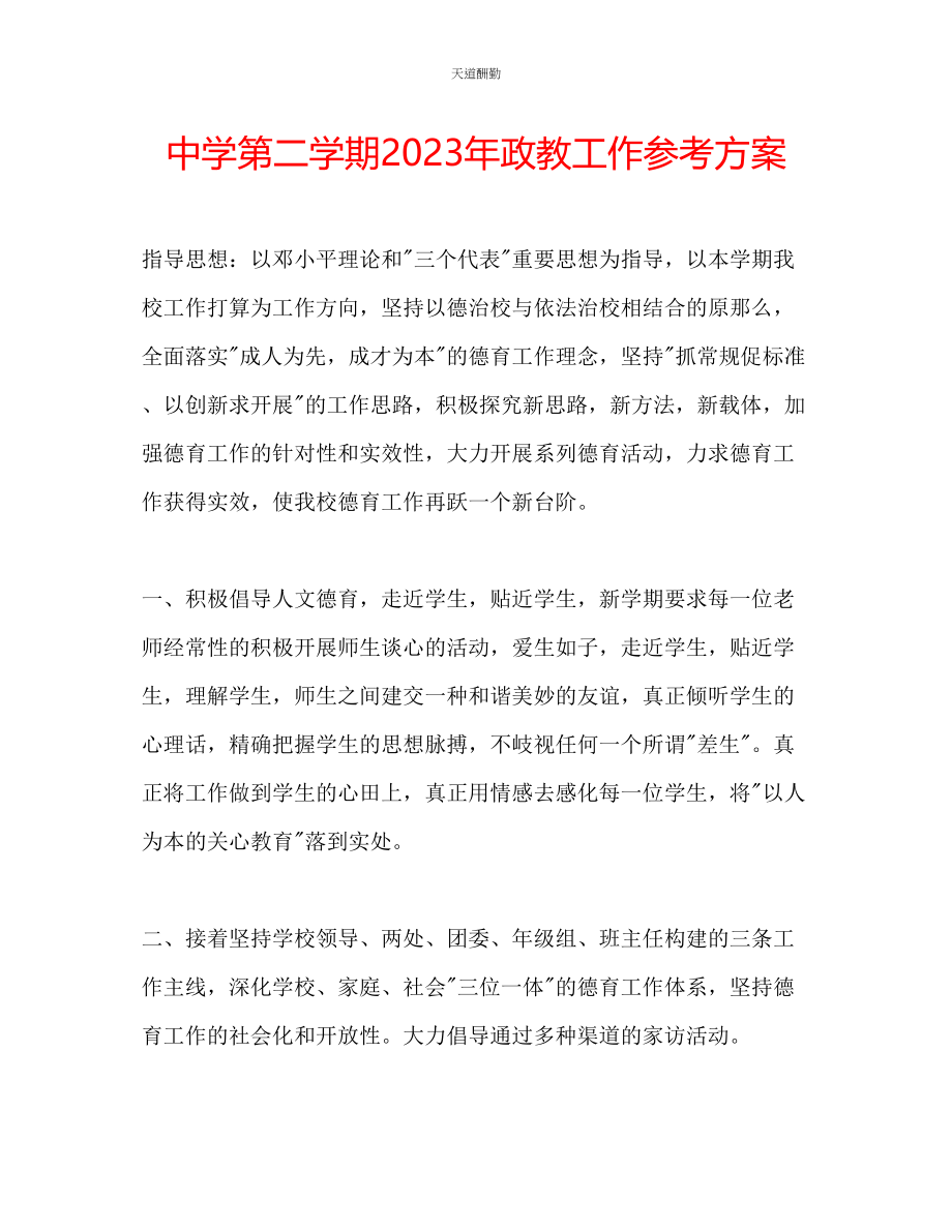 2023年中学第二学期政教工作计划.docx_第1页