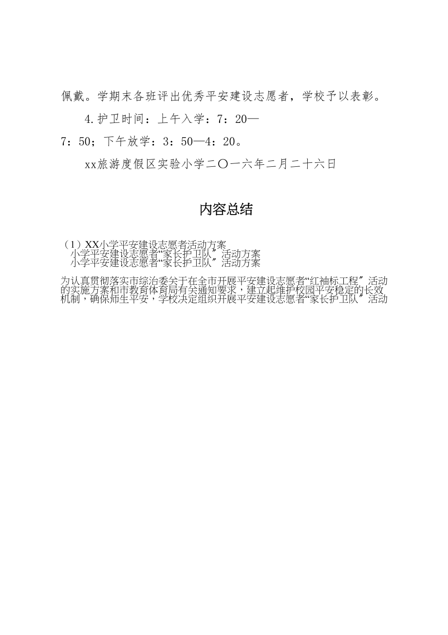 2023年小学平安建设志愿者活动方案 2.doc_第3页