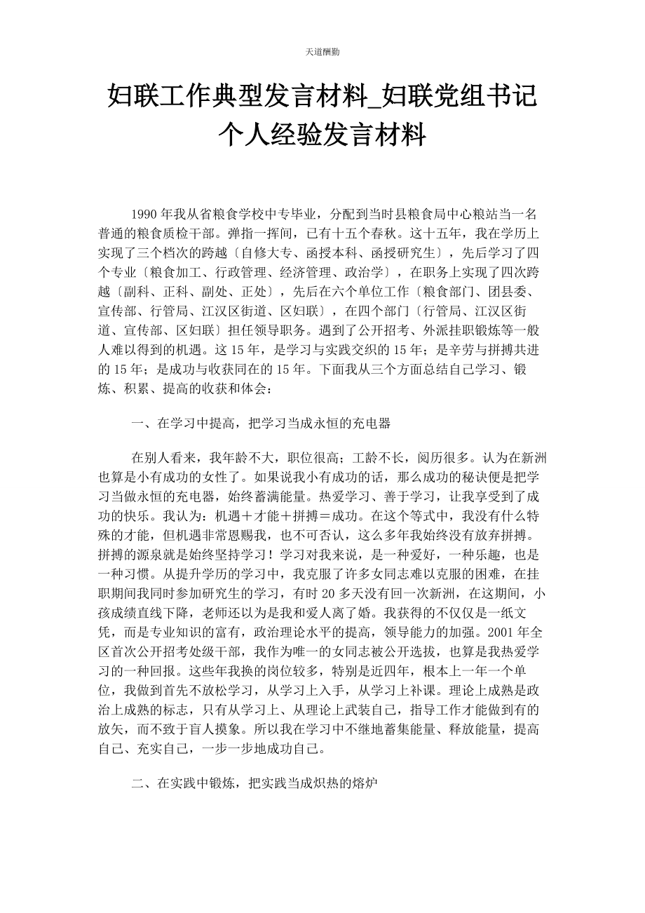 2023年妇联工作典型发言材料妇联党组书记个人经验发言材料范文.docx_第1页