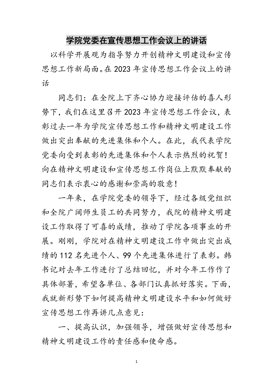 2023年学院党委在宣传思想工作会议上的讲话范文.doc_第1页