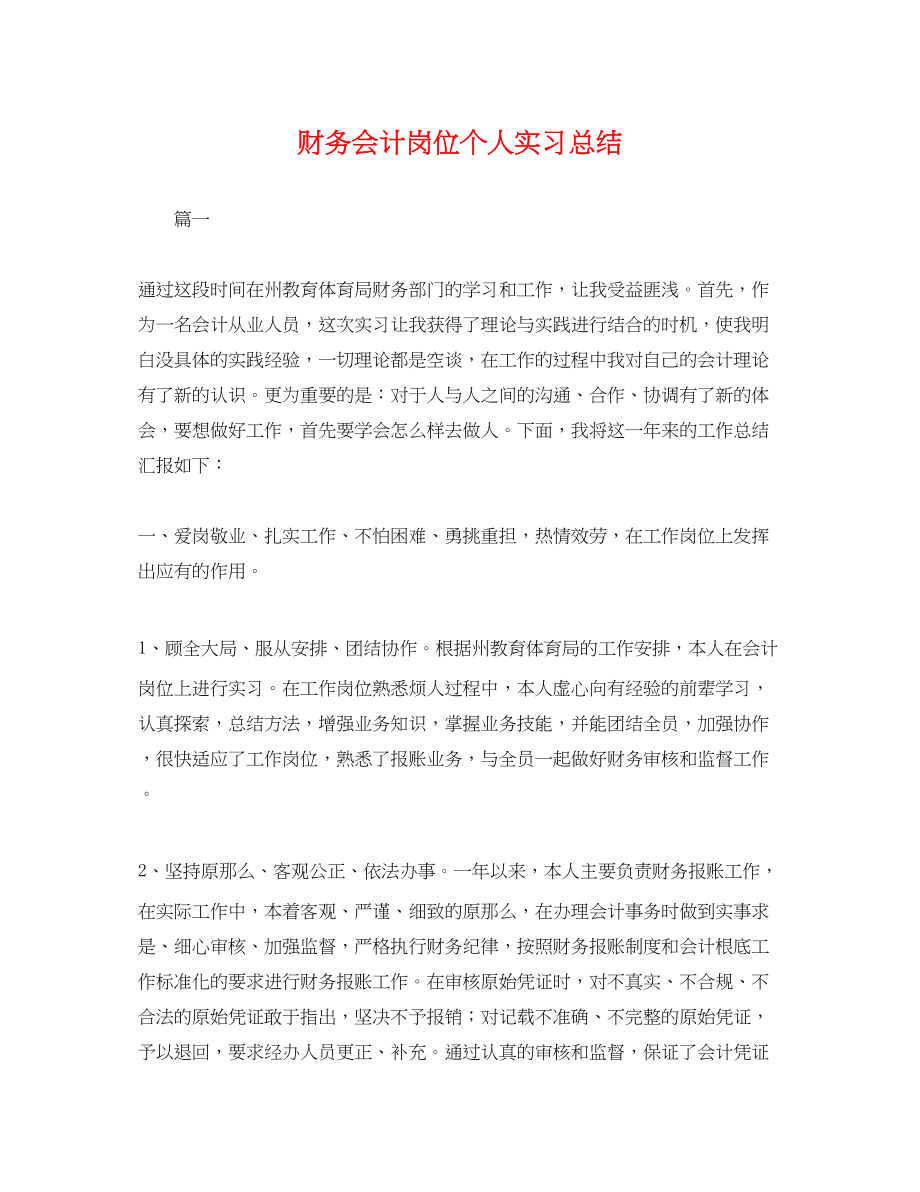 2023年财务会计岗位个人实习总结.docx_第1页