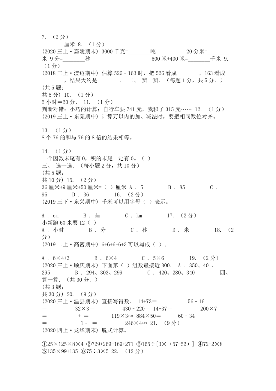 内蒙古自治区2023学年三年级上学期期中数学试卷I卷.doc_第2页