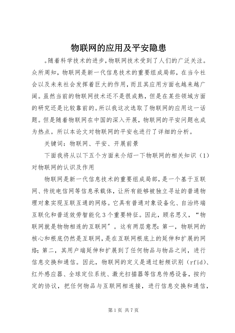 2023年物联网的应用及安全隐患.docx_第1页