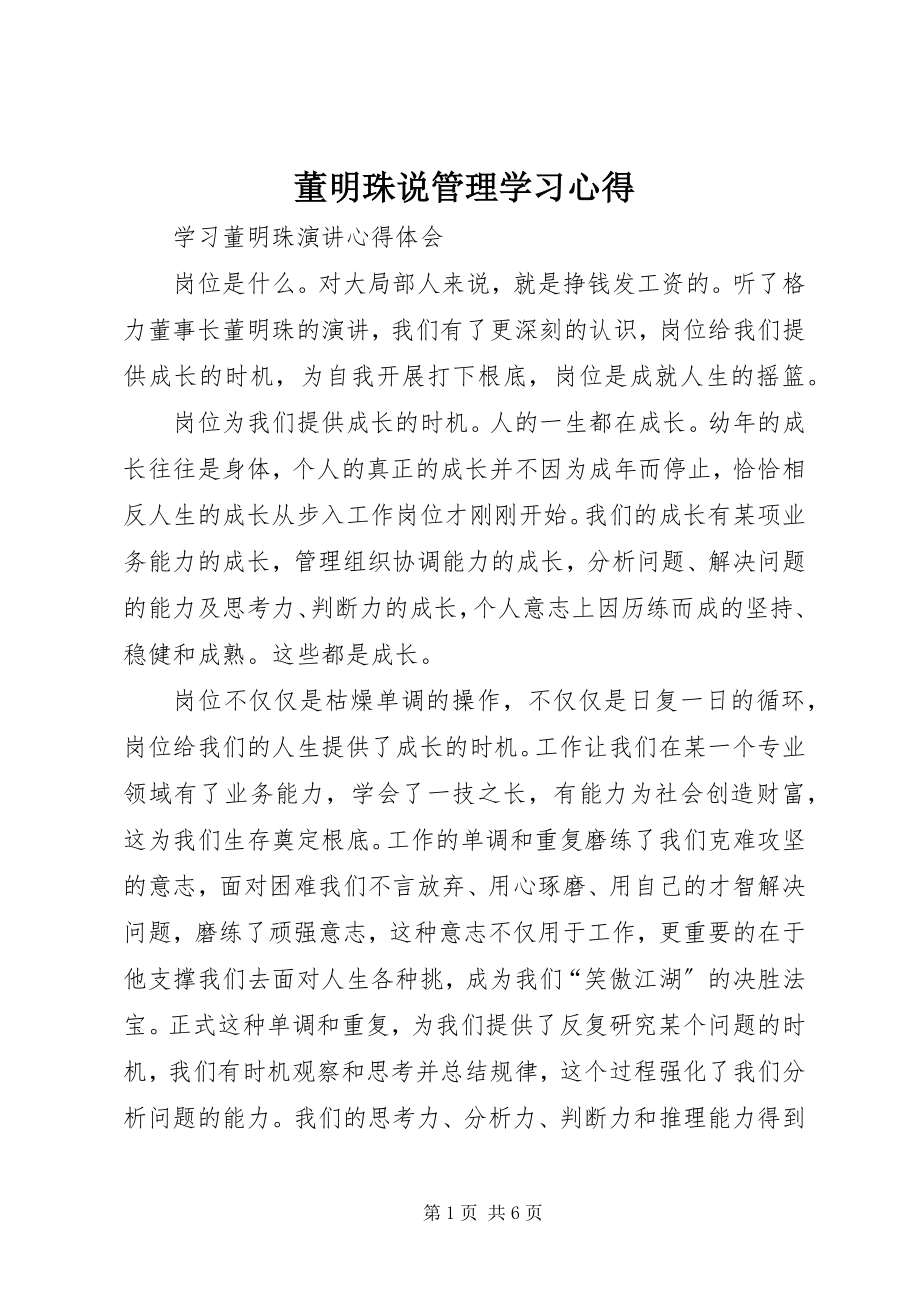 2023年《董明珠说管理》学习心得新编.docx_第1页