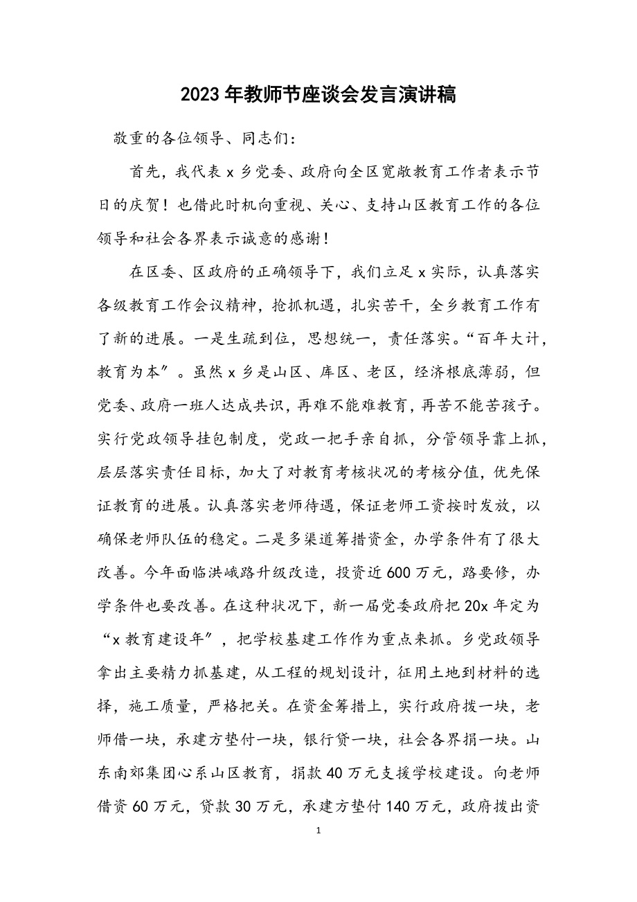 2023年教师节座谈会发言演讲稿.docx_第1页