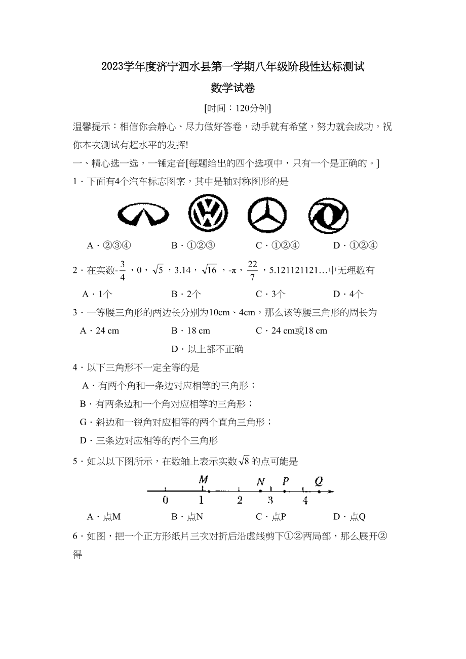 2023年度济宁泗水县第一学期八年级阶段性达标测试初中数学.docx_第1页