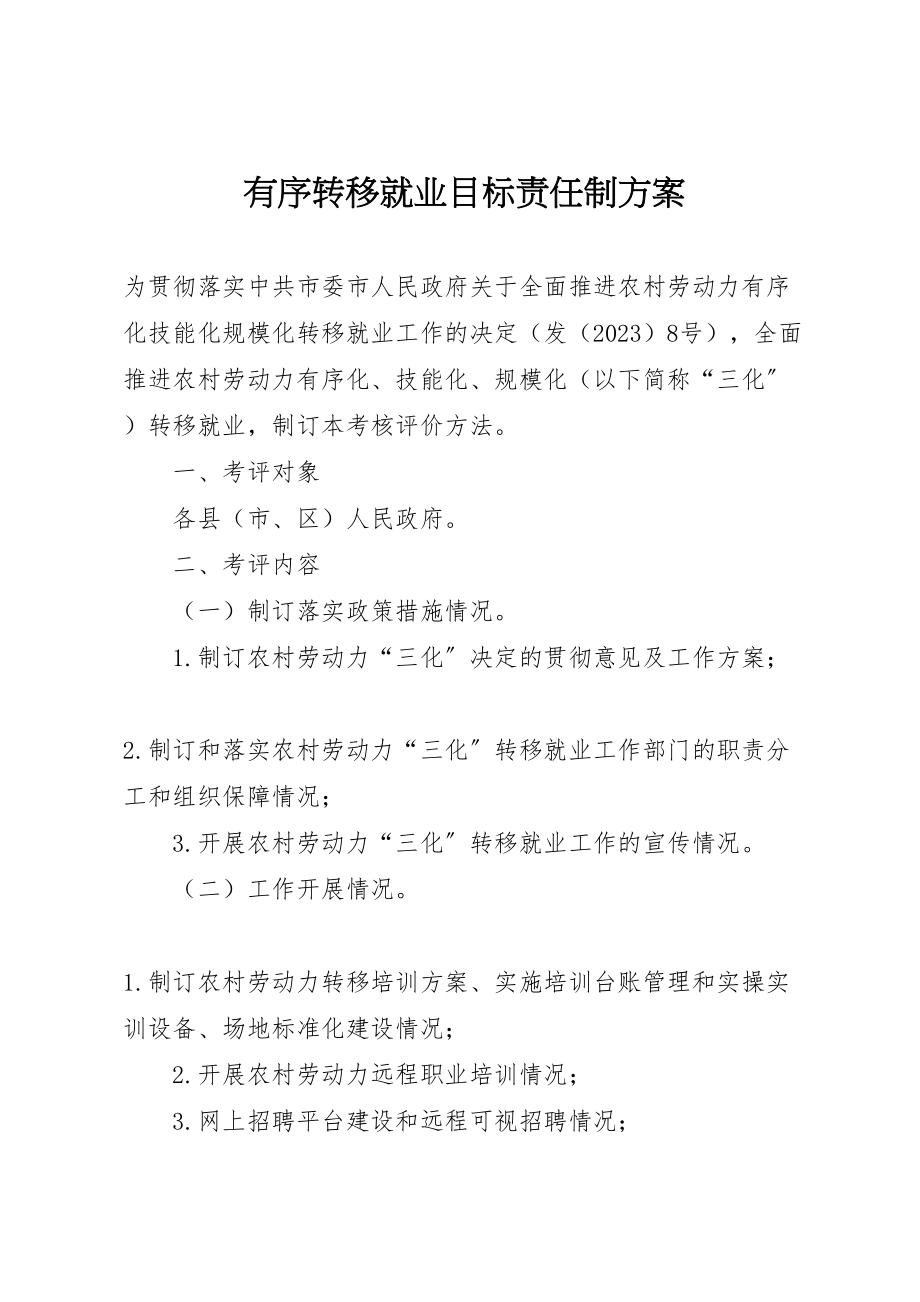 2023年有序转移就业目标责任制方案.doc_第1页