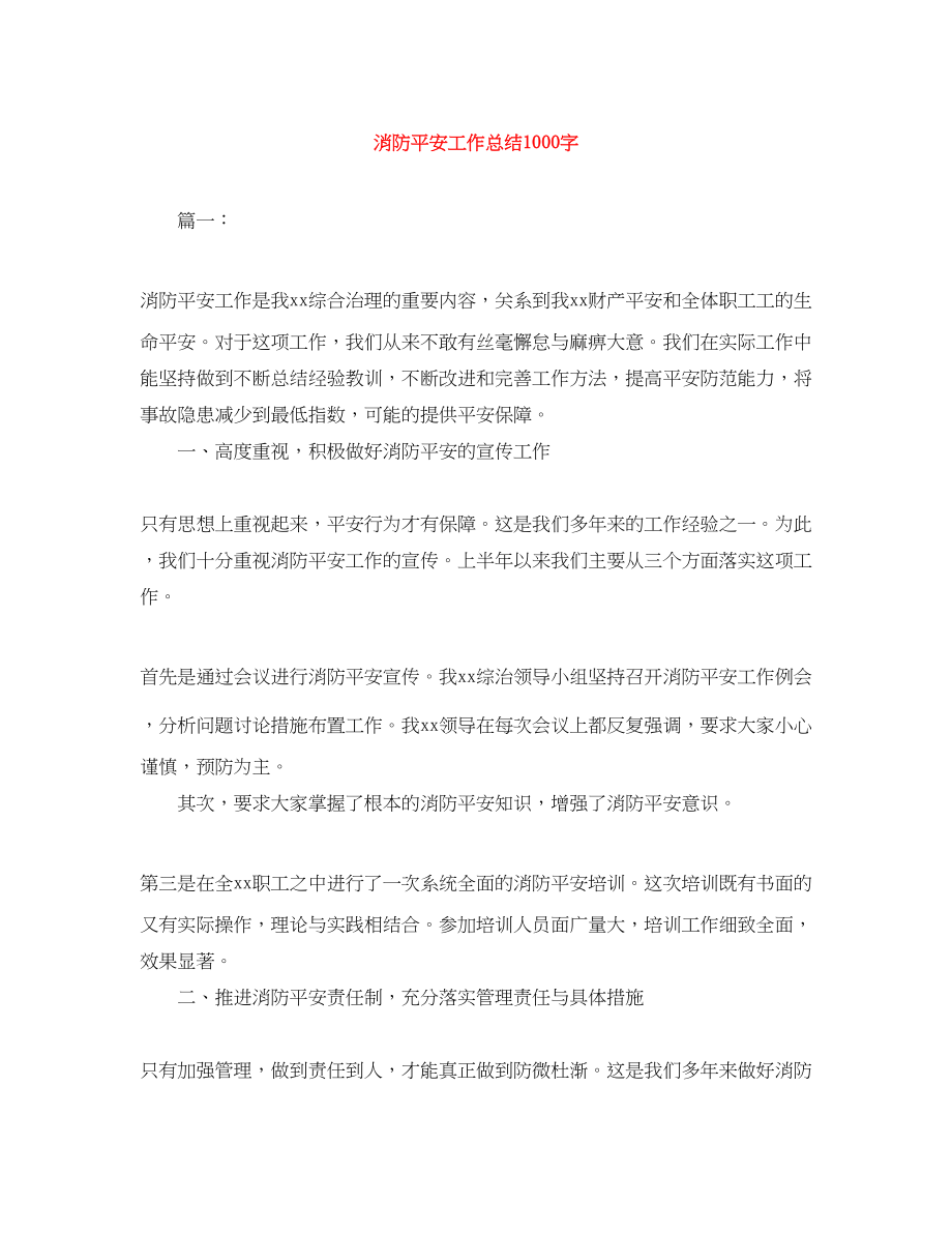 2023年消防安全工作总结1000字.docx_第1页