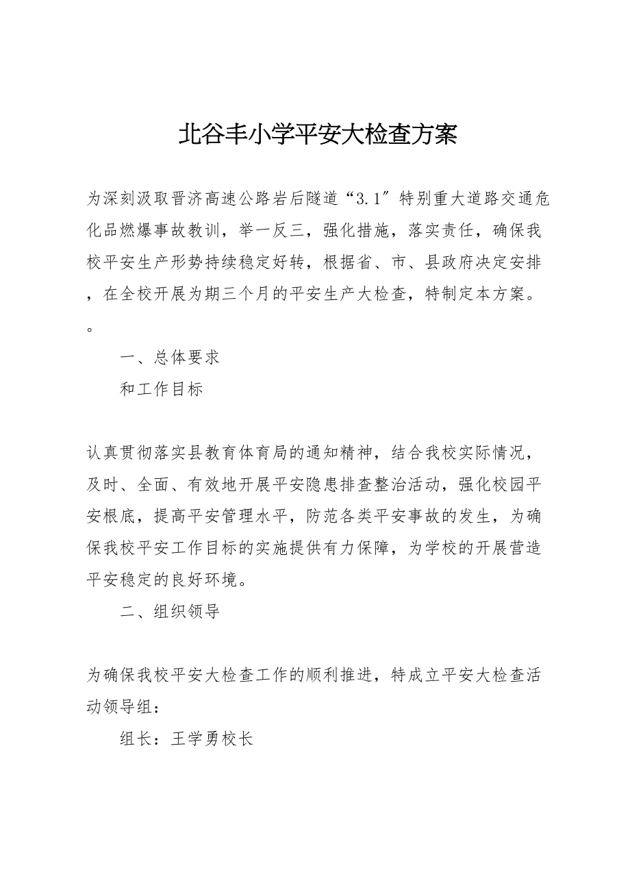 2023年北谷丰小学安全大检查方案.doc_第1页