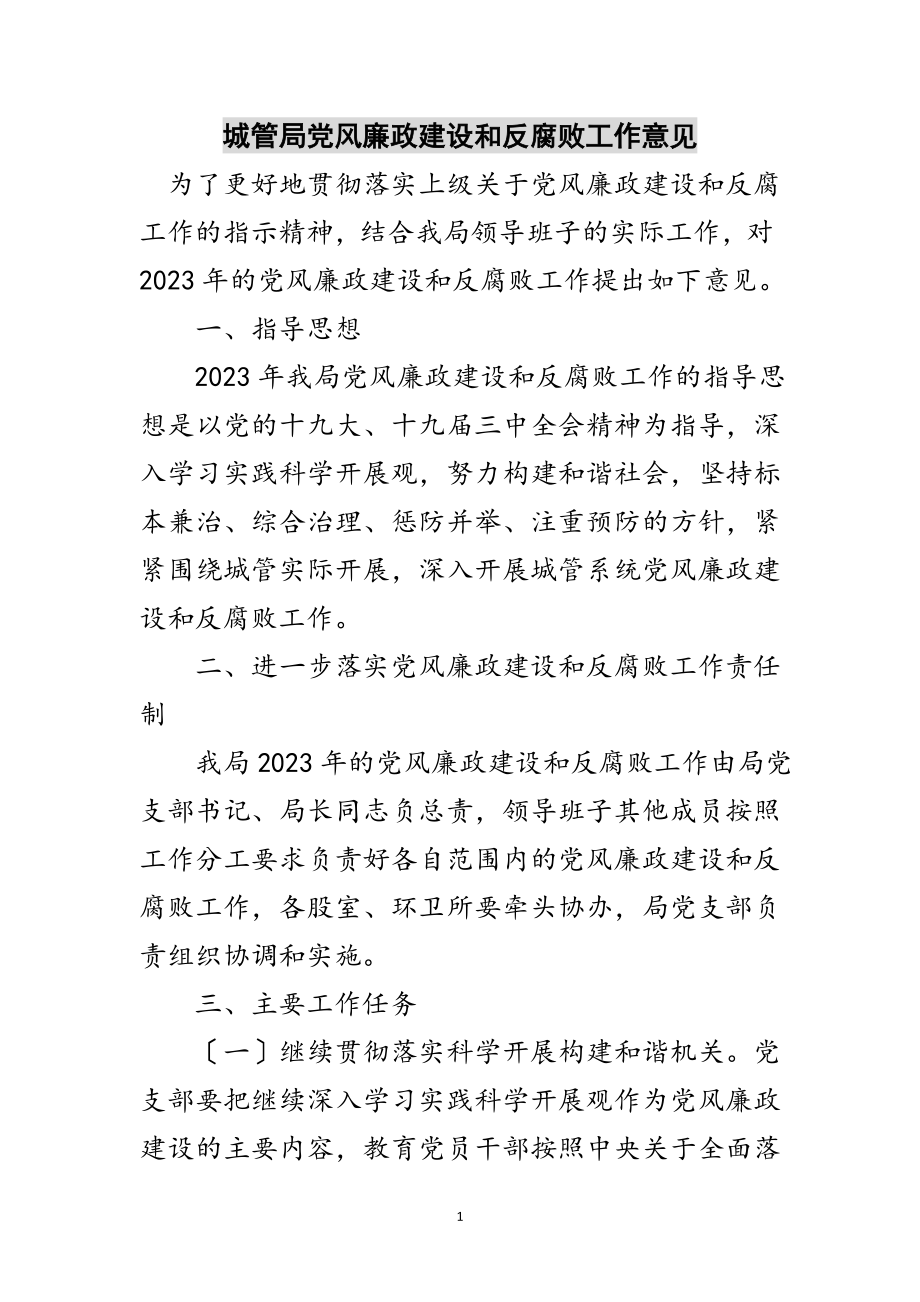 2023年城管局党风廉政建设和反腐败工作意见范文.doc_第1页