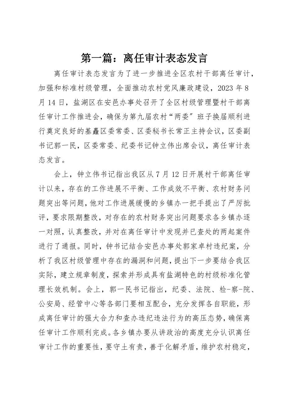 2023年xx离任审计表态讲话新编.docx_第1页