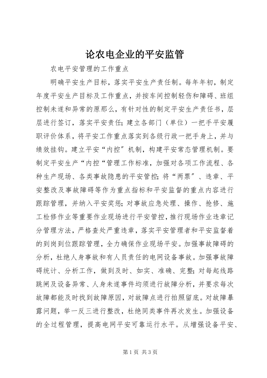 2023年论农电企业的安全监管.docx_第1页