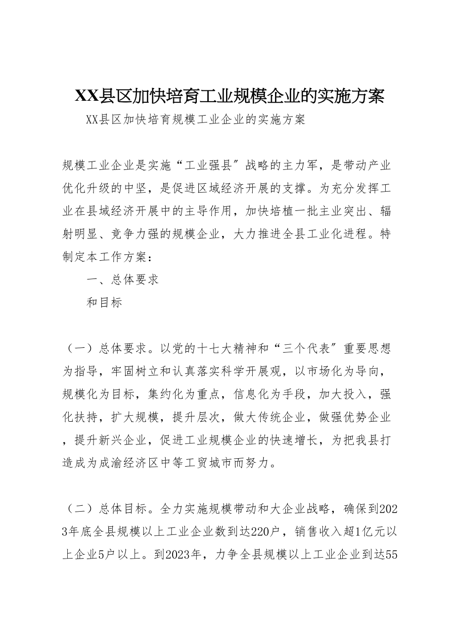 2023年县区加快培育工业规模企业的实施方案 2.doc_第1页