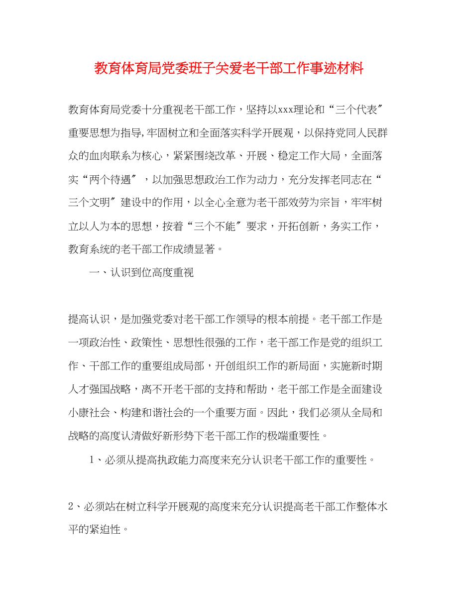 2023年党委班子关爱老干部工作事迹材料.docx_第1页